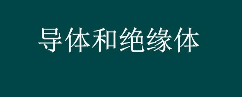 油是导体还是绝缘体 油是导体还是绝缘体?