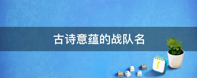 古诗意蕴的战队名 古诗意蕴的战队名口号