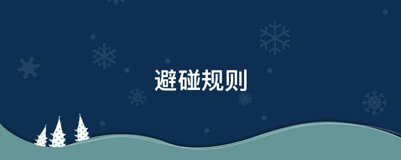 避碰规则 避碰规则条款1~19条内容