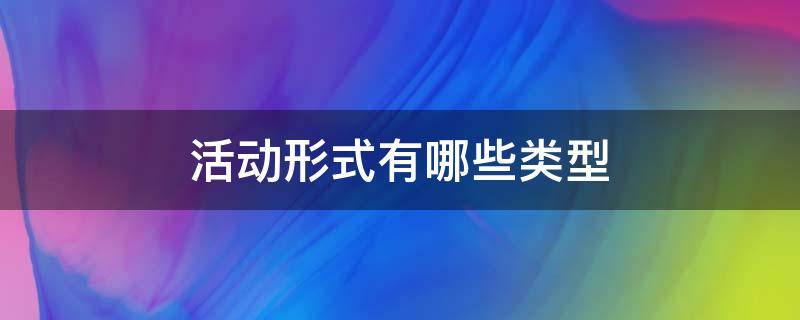 活动形式有哪些类型 小学活动形式有哪些类型