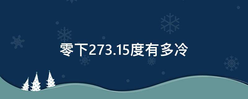 零下273.15度有多冷（零下273.15度有多冷穿OROS外套）