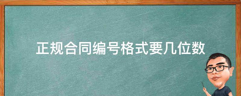 正规合同编号格式要几位数 正规合同编号格式要几位数位置放在哪