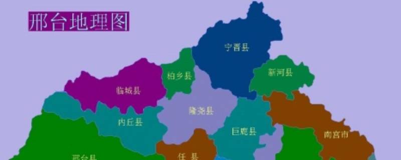 邢州是哪個(gè)省（邢州是哪個(gè)省哪個(gè)市）