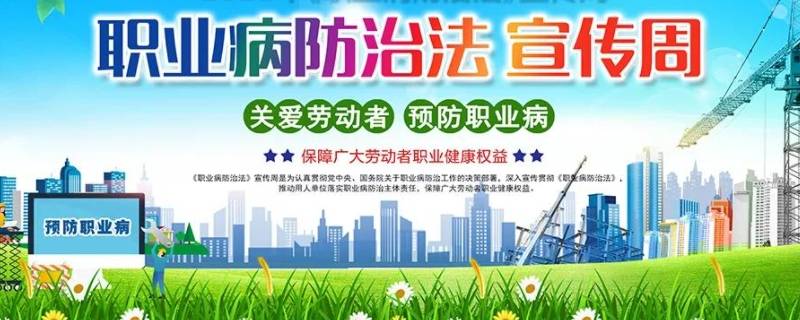 職業(yè)病防治法宣傳周主題 2020職業(yè)病防治法宣傳周主題