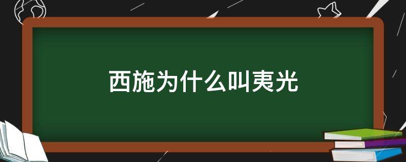 西施为什么叫夷光 夷光和西施