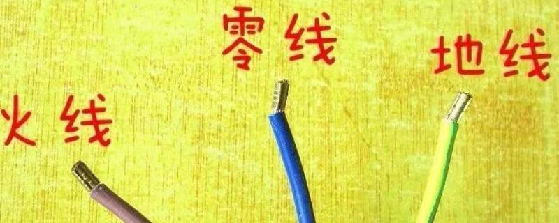 什么是零线 什么是零线漏电