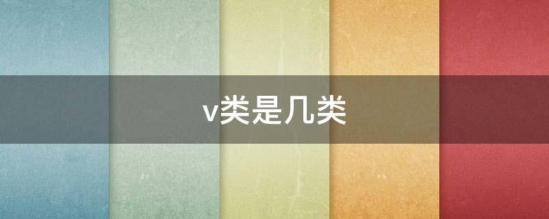 v类是几类 V类是指五类吗