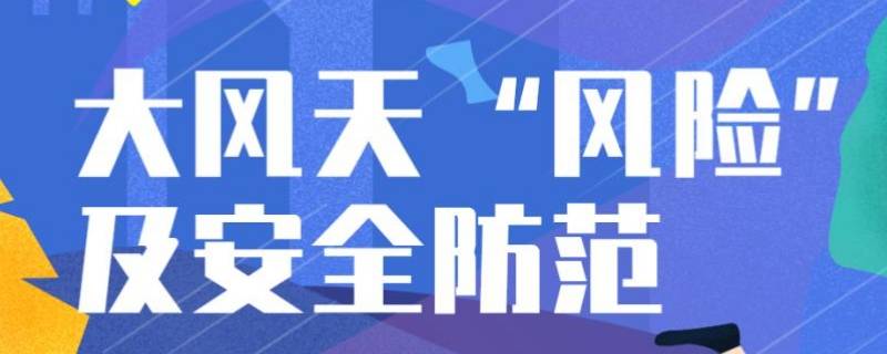 大風(fēng)黃色預(yù)警和藍色預(yù)警哪個更嚴重 大風(fēng)黃色預(yù)警和大風(fēng)藍色預(yù)警哪個更高一些