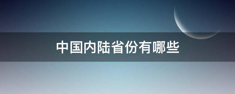 中国内陆省份有哪些（中国内陆有多少个省）