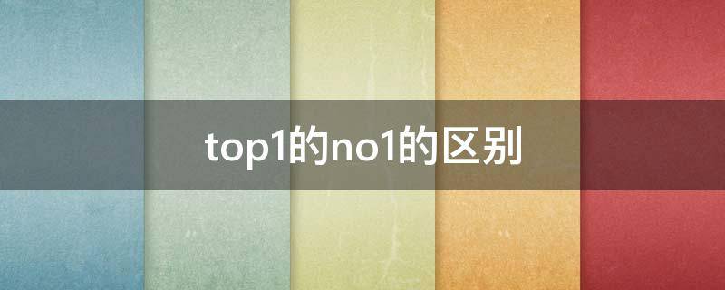 top1的no1的區(qū)別 top1和top5啥意思