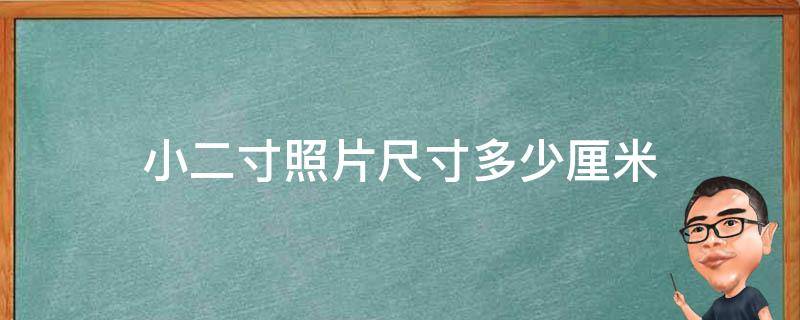 小二寸照片尺寸多少厘米 一寸照片尺寸多少厘米