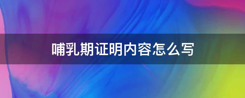 哺乳期证明内容怎么写（哺乳期证明报告怎么写）