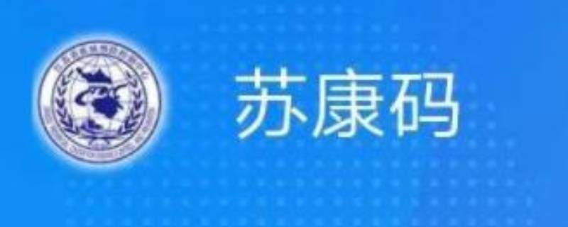 苏康码为什么变黄 苏康码为什么变黄码