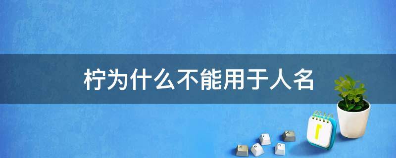 檸為什么不能用于人名 檸用于人名的意思