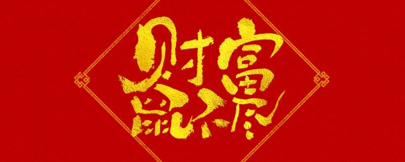 子鼠年吉祥語 鼠年的吉祥用語