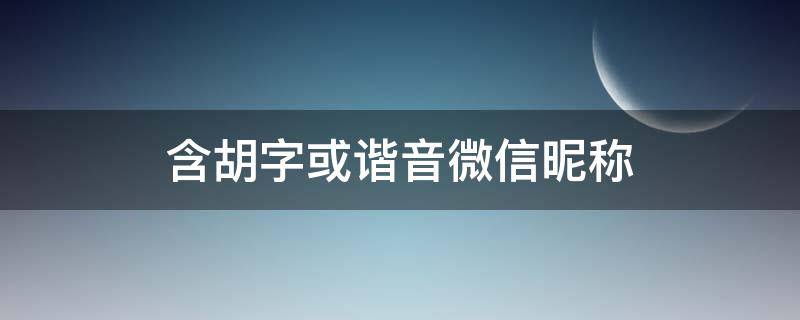 含胡字或諧音微信昵稱 帶胡字微信昵稱