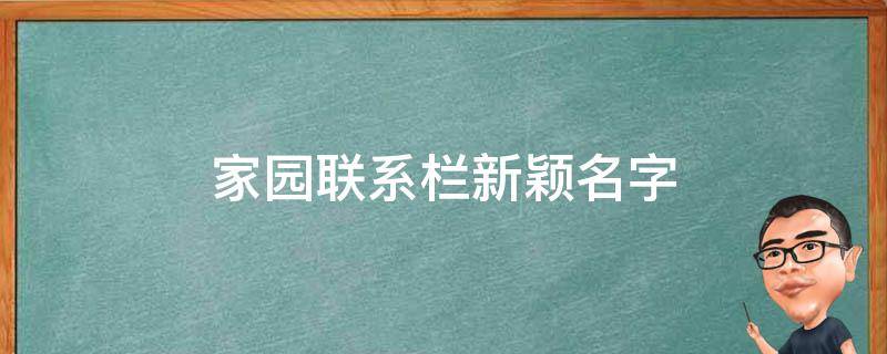 家园联系栏新颖名字（家园联系栏好听的名字）