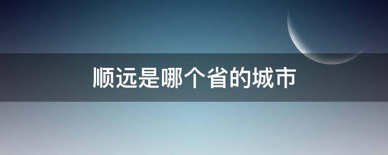 順遠(yuǎn)是哪個(gè)省的城市（順遠(yuǎn)在哪個(gè)?。?></p>
      <p></p>                                     <p>順遠(yuǎn)并不是現(xiàn)在哪個(gè)省的城市。順遠(yuǎn)在現(xiàn)實(shí)生活中并不存在，它只是在電視劇《烈火軍?！分刑摌?gòu)出來的一個(gè)地名，或者說是真實(shí)的城市改了個(gè)名字而已，《烈火軍?！肥且粋€(gè)民國熱血電視劇，故事發(fā)生在民國時(shí)期的順遠(yuǎn)。</p>                                     </p>    </div>
    
   <div   id=