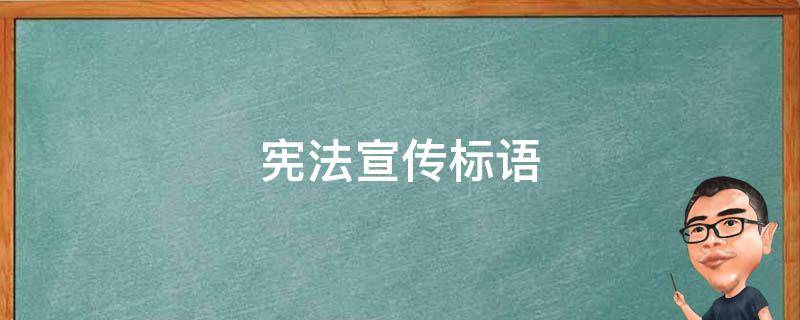 宪法宣传标语 校园宪法宣传标语