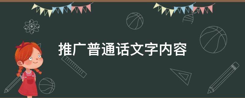 推广普通话文字内容 推广普通话文字内容资料