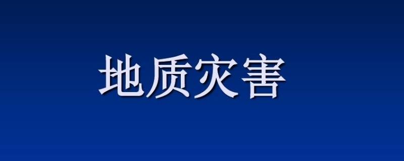 地质灾害预警包括什么（什么叫地质灾害预警）