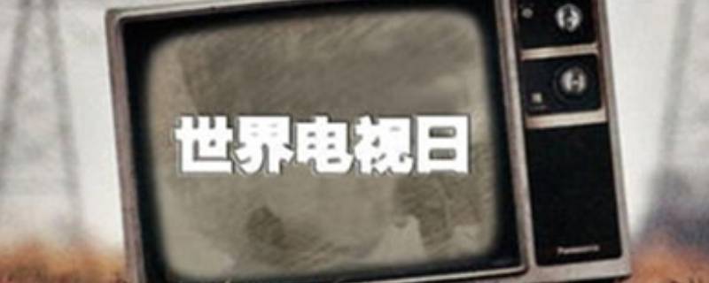 11月21日确定为世界什么日（11月21日确定为世界什么日1996年）