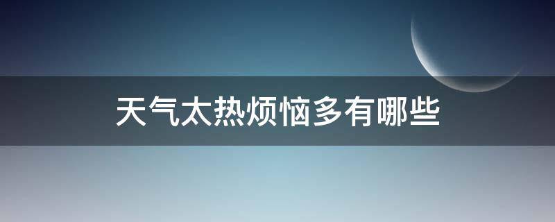 天气太热烦恼多有哪些 天气太热带来的烦恼