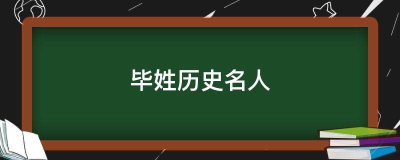 毕姓历史名人 关于毕姓的历史名人