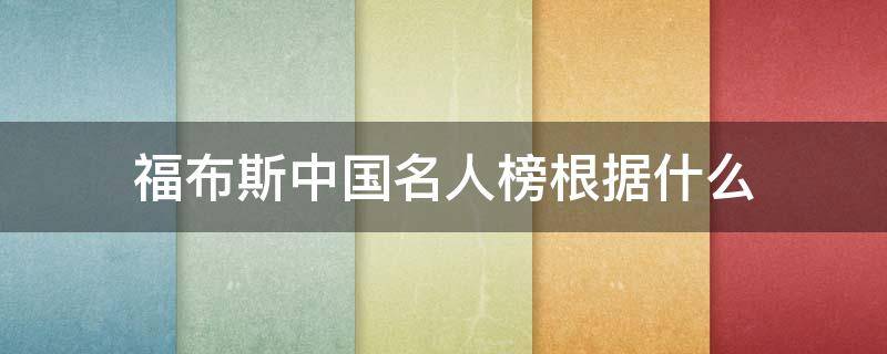 福布斯中国名人榜根据什么 福布斯中国名人榜是什么概念