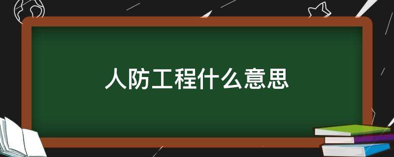 人防工程什么意思 工地人防工程什么意思