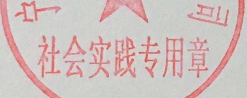 社會(huì)實(shí)踐去哪里蓋章 社會(huì)實(shí)踐去哪里蓋章,蓋什么樣的章