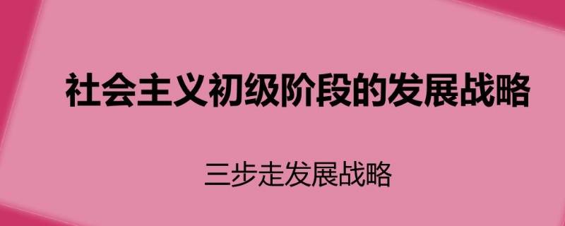 三步走是指 三步走是什么內(nèi)容