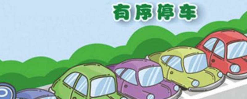 文明停車標語八個字 倡導文明停車標語