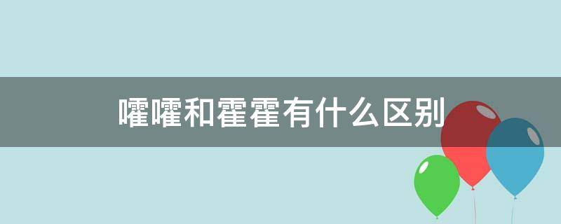 嚯嚯和霍霍有什么區(qū)別（霍霍怎么解釋）