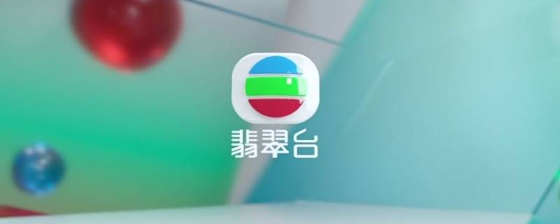 翡翠台是什么台 翡翠台是什么意思