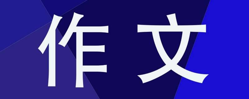 难忘的一句话作文 难忘的一句话作文优秀600字