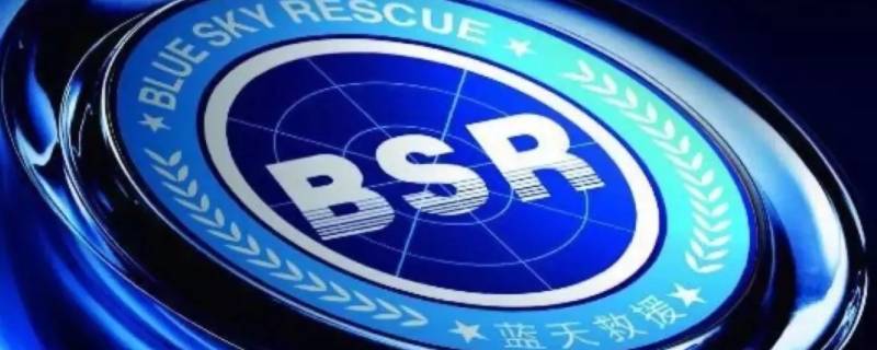 bsr蓝天救援是什么意思 蓝天救援队BSR