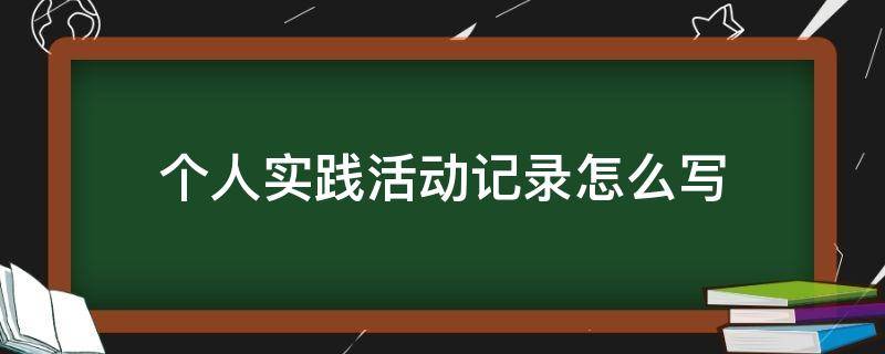 個人實踐活動記錄怎么寫 個人實踐活動記錄怎么寫抗疫