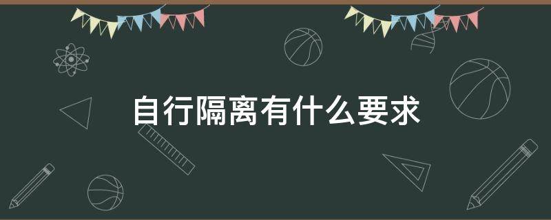 自行隔離有什么要求 自行隔離可以嗎