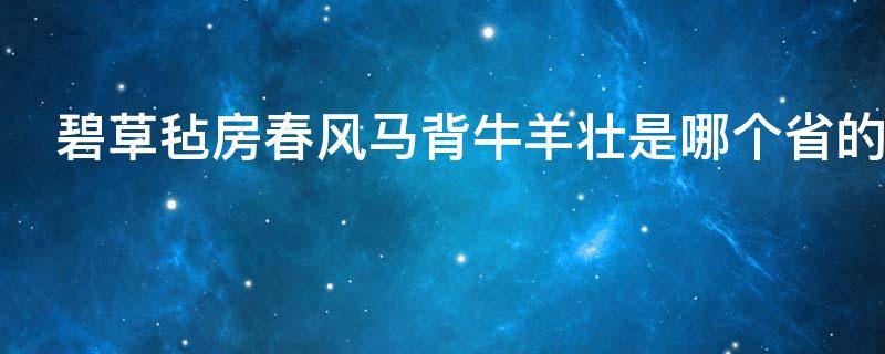 碧草氈房春風(fēng)馬背牛羊壯是哪個(gè)省的