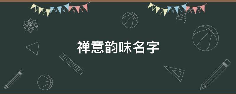 禅意韵味名字 禅意韵味的网名微信