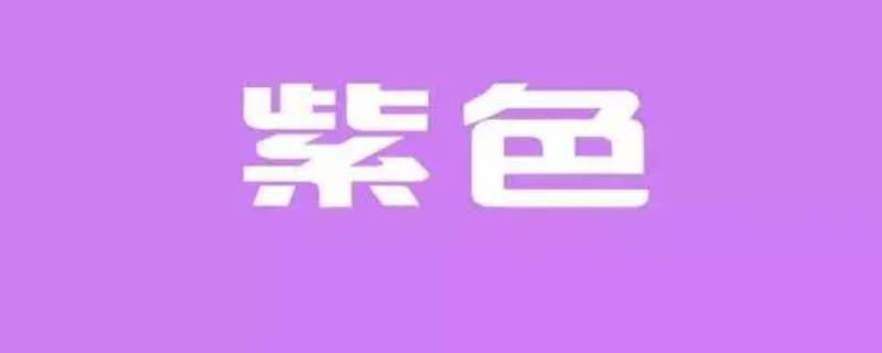 什么颜色加什么颜色等于浅紫色 什么颜色加什么颜色等于浅紫色?