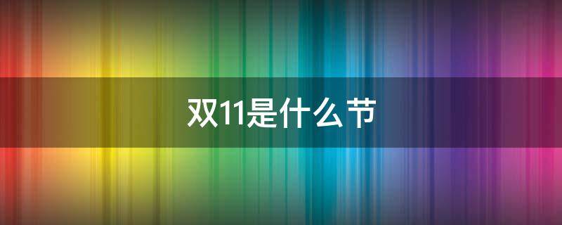 双11是什么节 双11是什么节日?