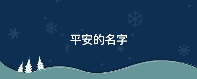 平安的名字 寓意平安的名字