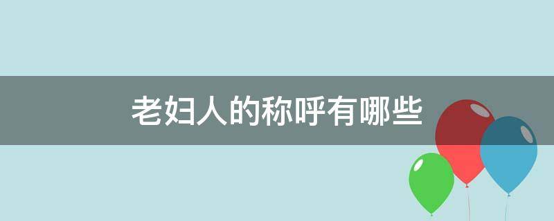 老妇人的称呼有哪些 老妇人还有什么称呼