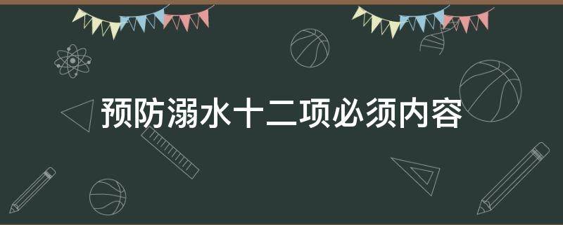 预防溺水十二项必须内容（预防学生溺水十二项必须内容）