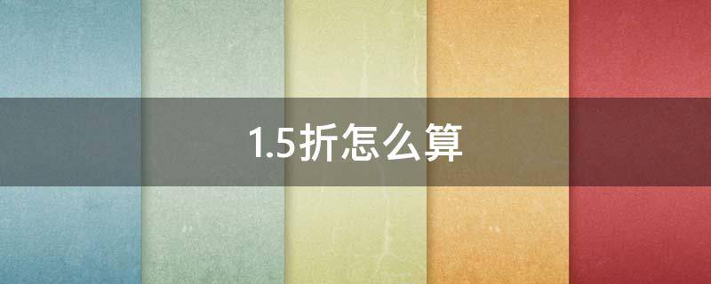 1.5折怎么算（1.5折怎么算原价）