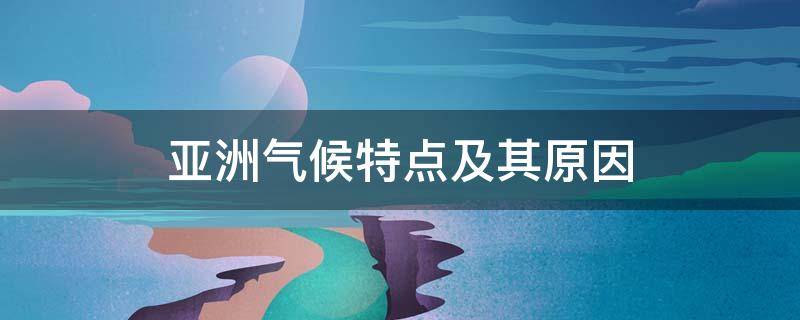 亚洲气候特点及其原因 亚洲气候显著特点