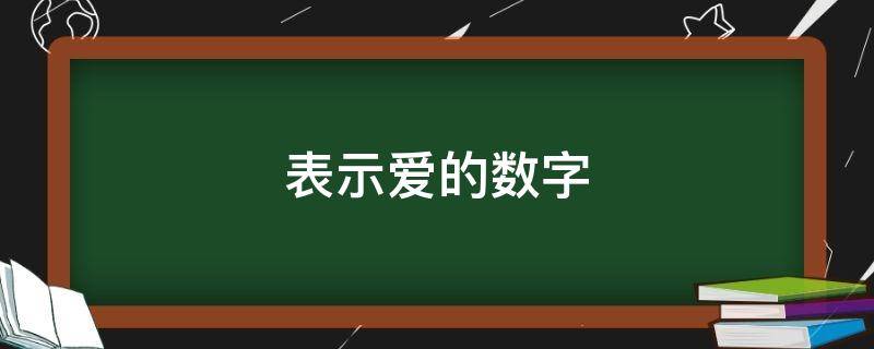 表示爱的数字 爱数