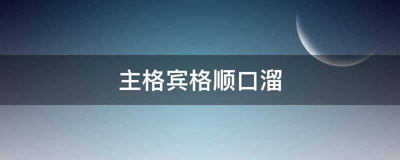 主格宾格顺口溜 主格宾格顺口溜怎么读